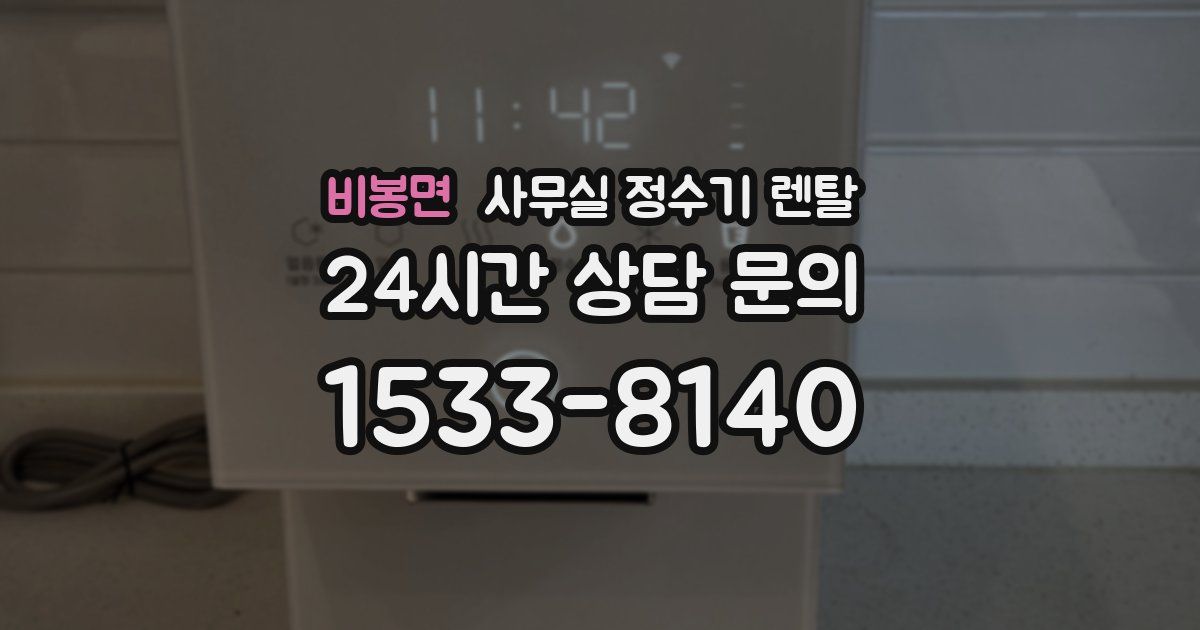 비봉면 사무실 정수기 렌탈
