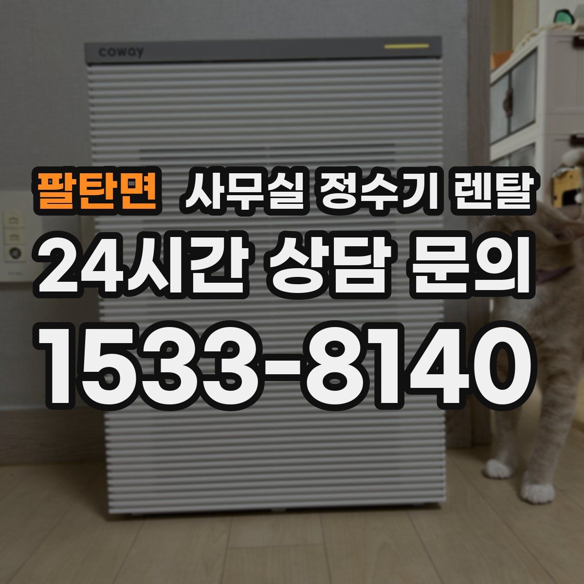 팔탄면 사무실 정수기 렌탈