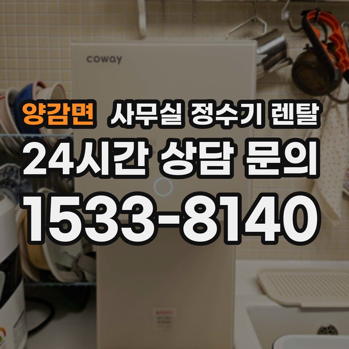 양감면 사무실 정수기 렌탈