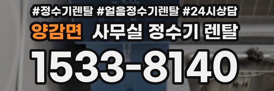 양감면 사무실 정수기 렌탈