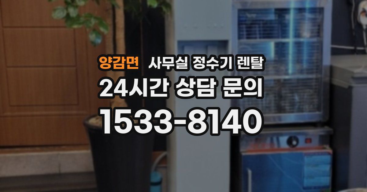 양감면 사무실 정수기 렌탈