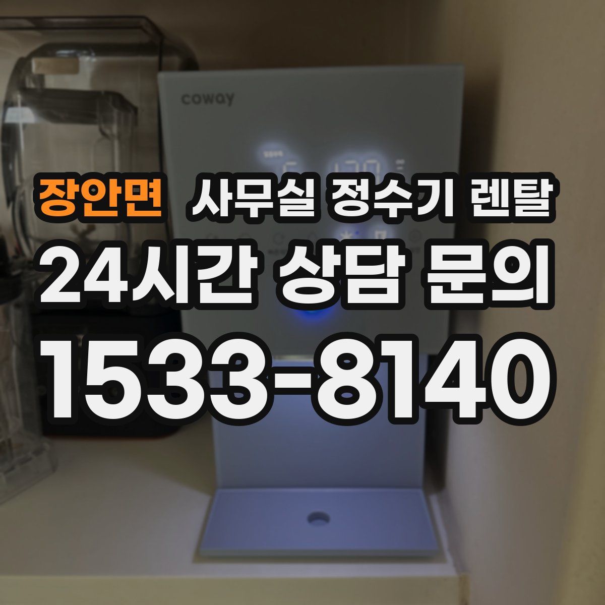장안면 사무실 정수기 렌탈