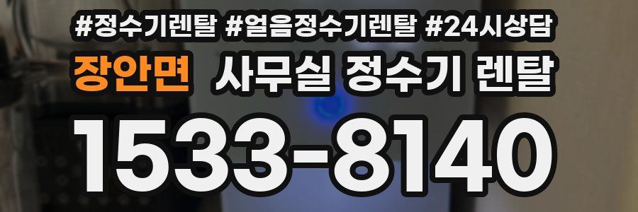 장안면 사무실 정수기 렌탈
