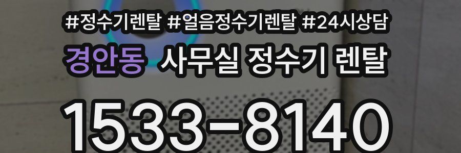 경안동 사무실 정수기 렌탈