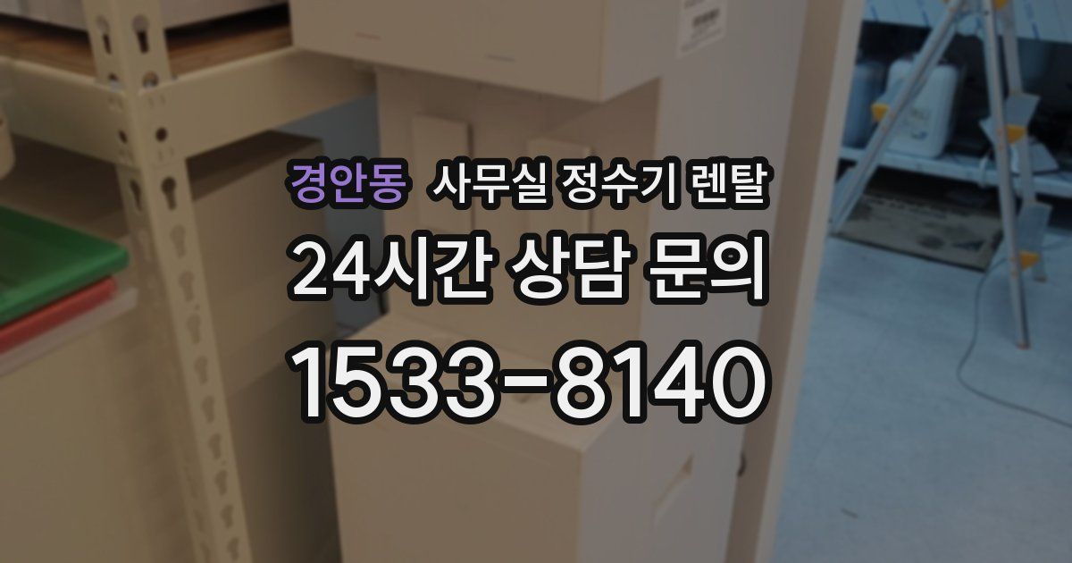 경안동 사무실 정수기 렌탈