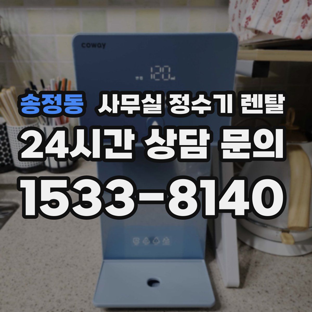 송정동 사무실 정수기 렌탈