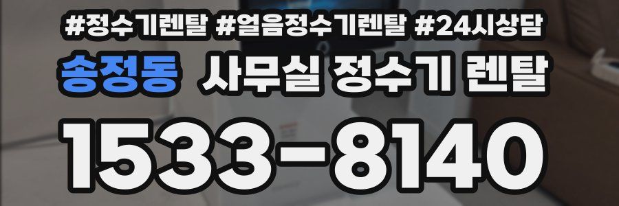 송정동 사무실 정수기 렌탈