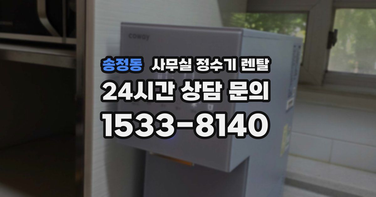 송정동 사무실 정수기 렌탈