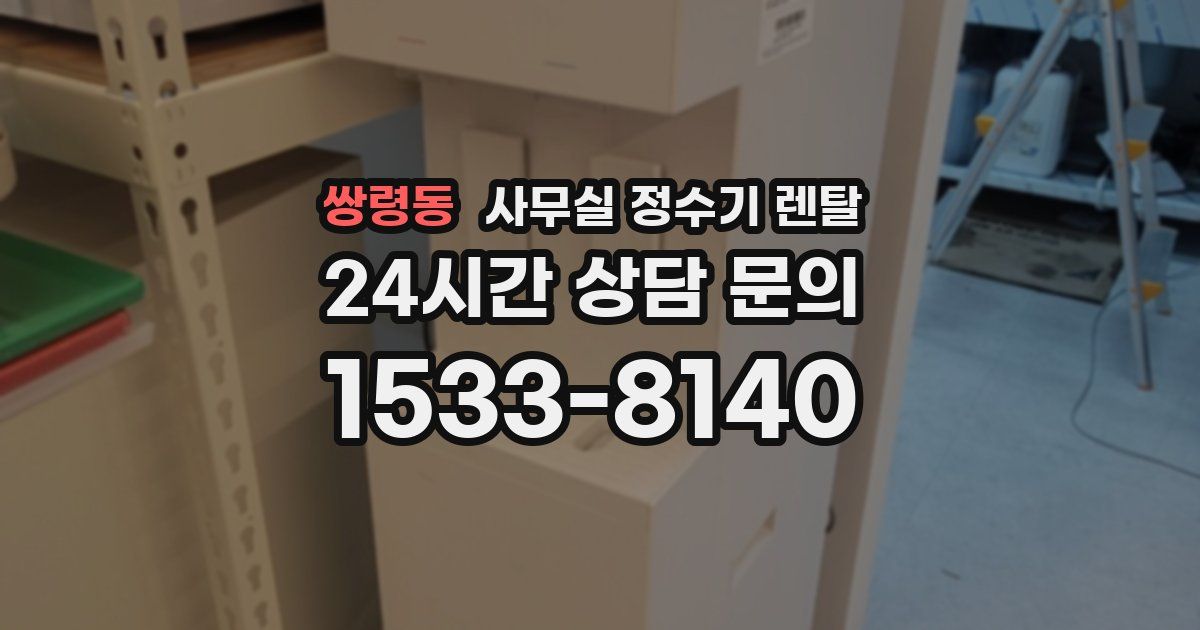 쌍령동 사무실 정수기 렌탈