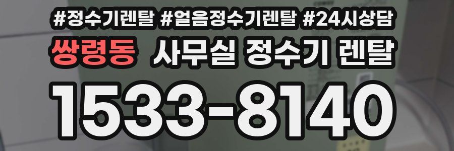 쌍령동 사무실 정수기 렌탈