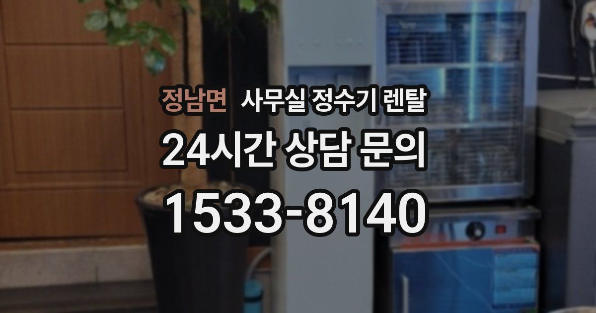 정남면 사무실 정수기 렌탈