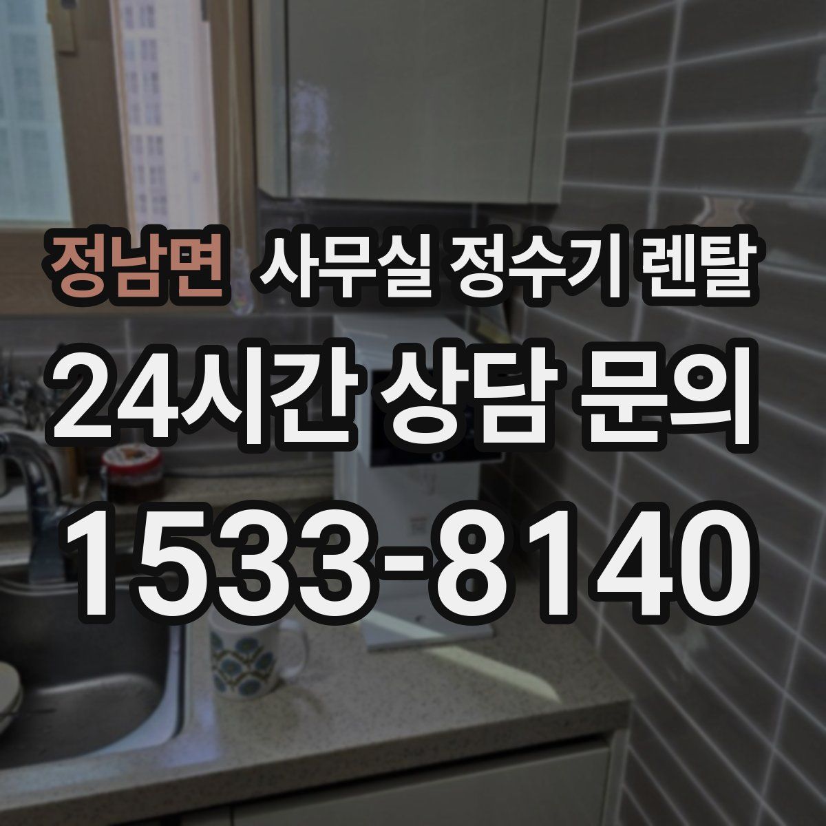 정남면 사무실 정수기 렌탈