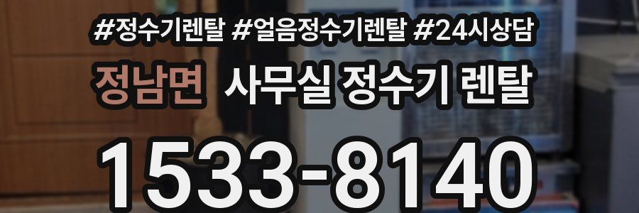 정남면 사무실 정수기 렌탈