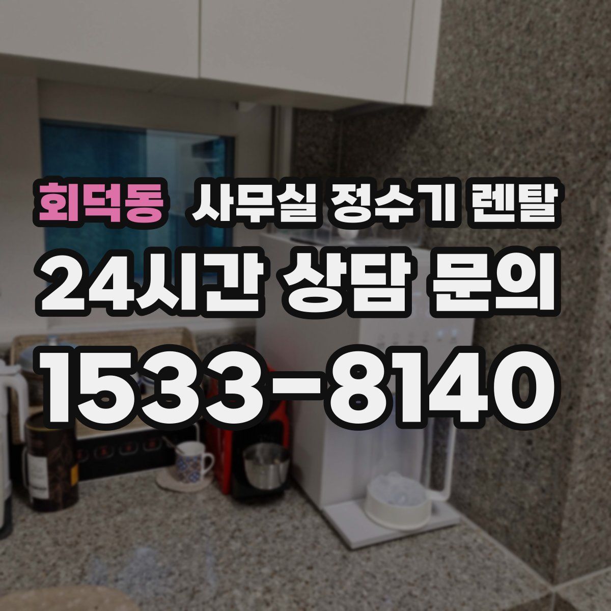 회덕동 사무실 정수기 렌탈