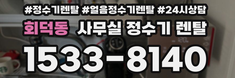 회덕동 사무실 정수기 렌탈