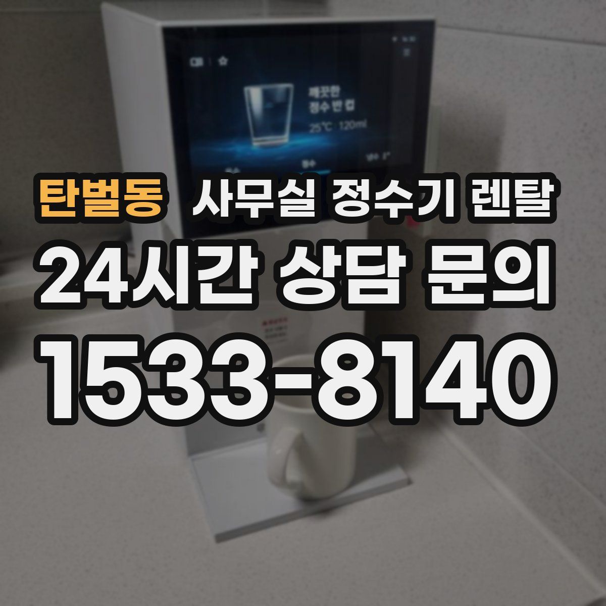 탄벌동 사무실 정수기 렌탈