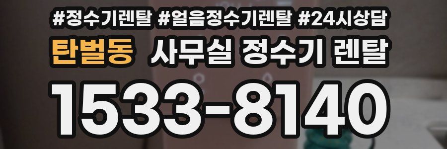 탄벌동 사무실 정수기 렌탈