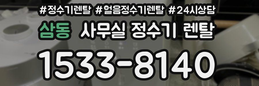 삼동 사무실 정수기 렌탈