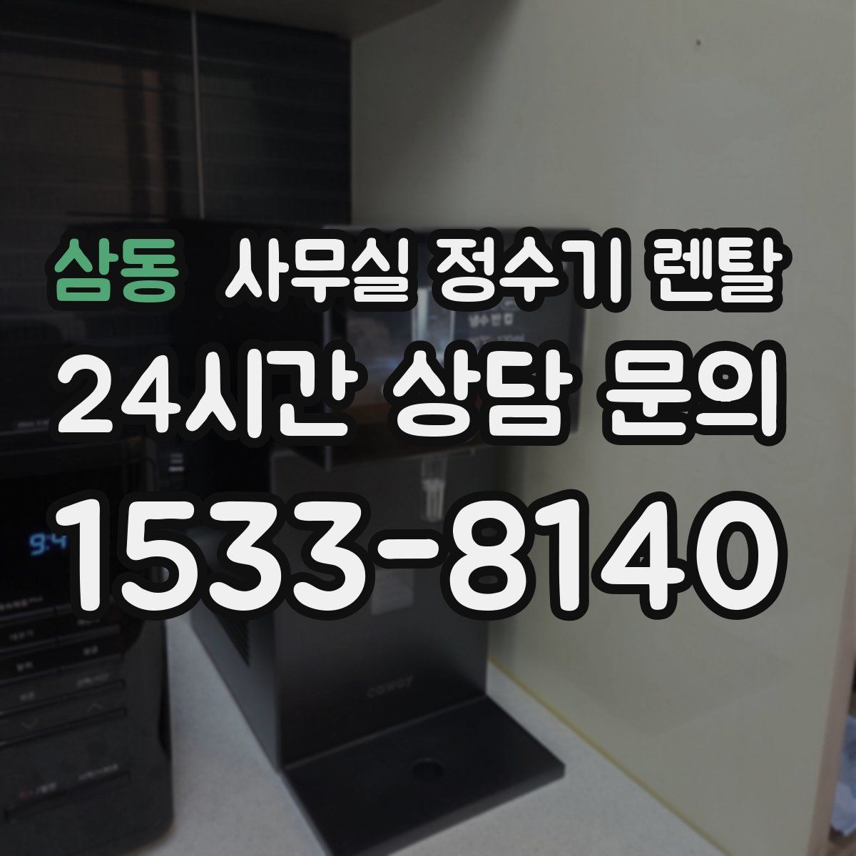 삼동 사무실 정수기 렌탈