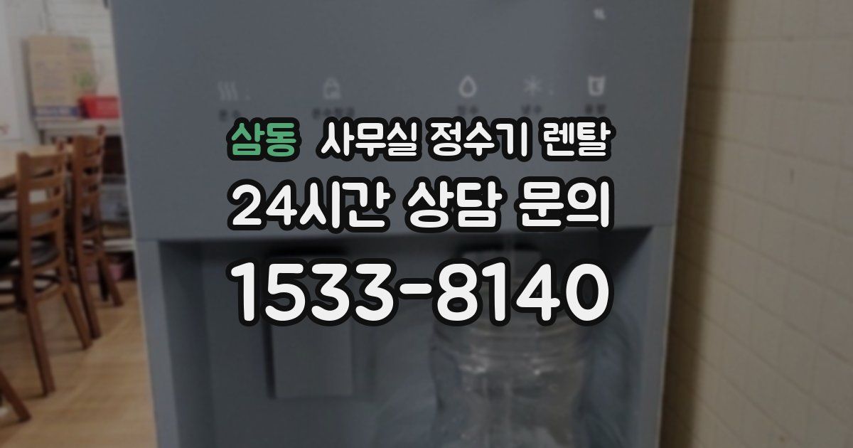 삼동 사무실 정수기 렌탈