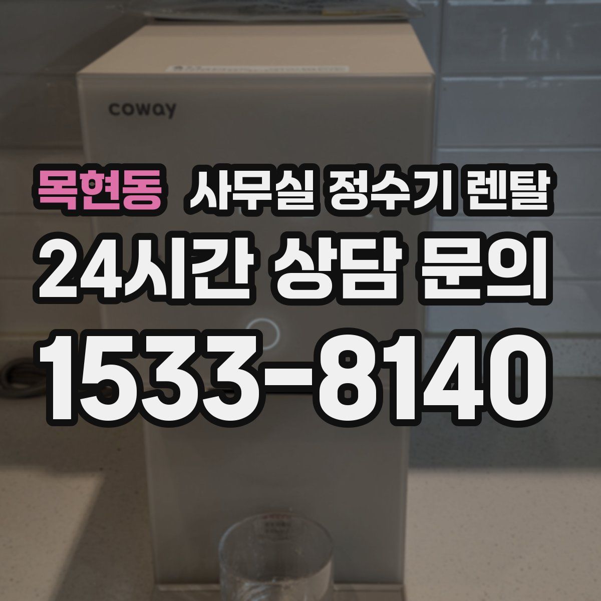 목현동 사무실 정수기 렌탈