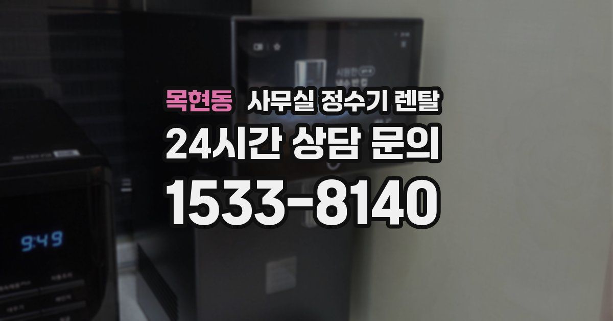 목현동 사무실 정수기 렌탈