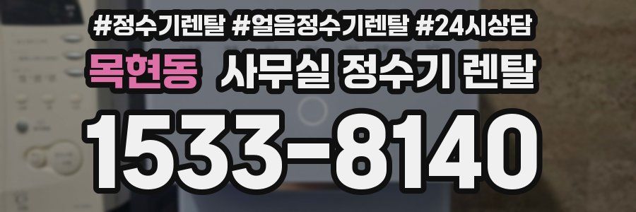 목현동 사무실 정수기 렌탈