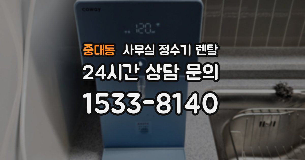 중대동 사무실 정수기 렌탈