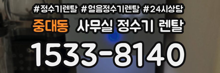 중대동 사무실 정수기 렌탈