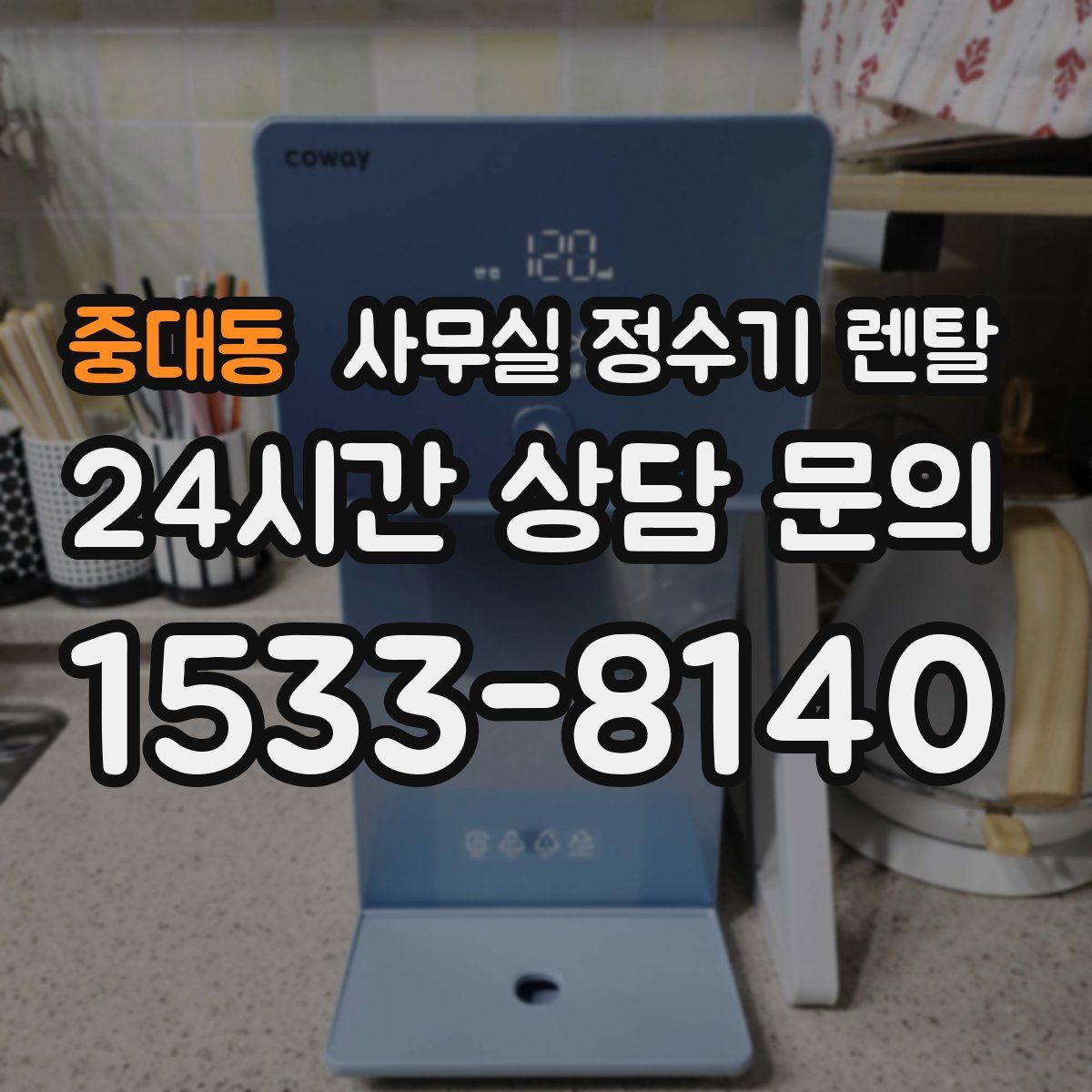 중대동 사무실 정수기 렌탈