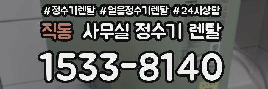 직동 사무실 정수기 렌탈