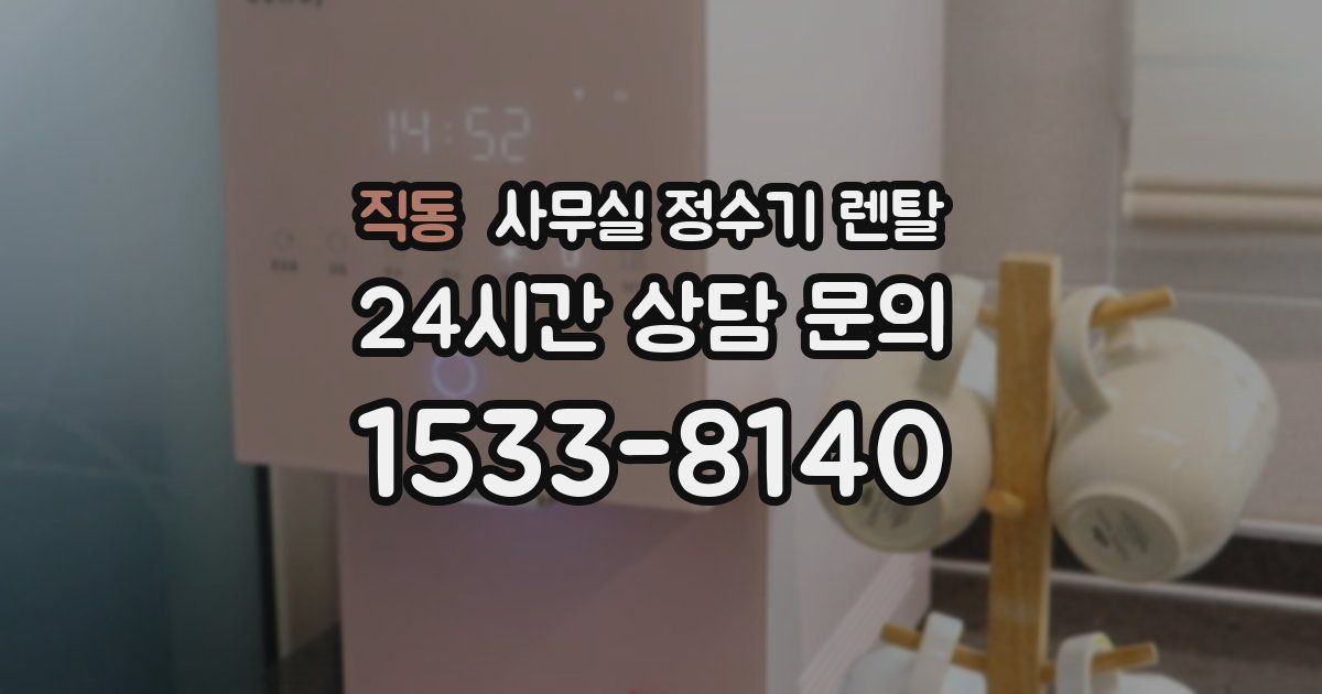 직동 사무실 정수기 렌탈