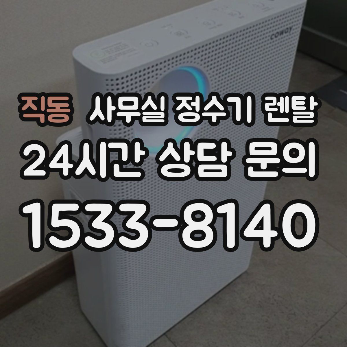 직동 사무실 정수기 렌탈