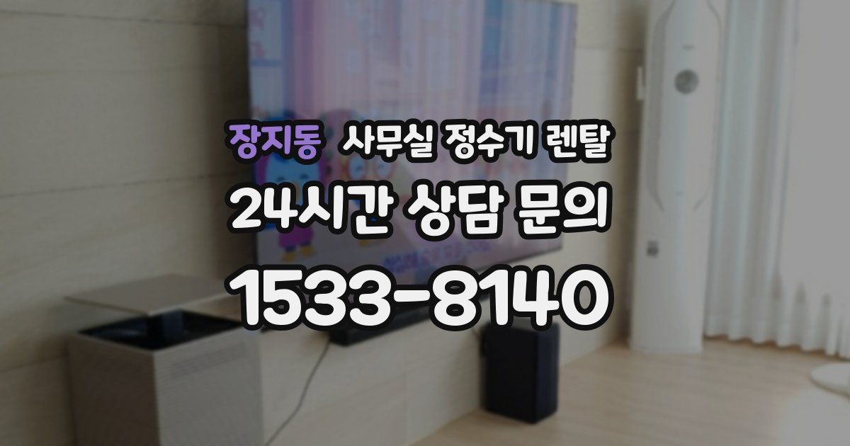 장지동 사무실 정수기 렌탈