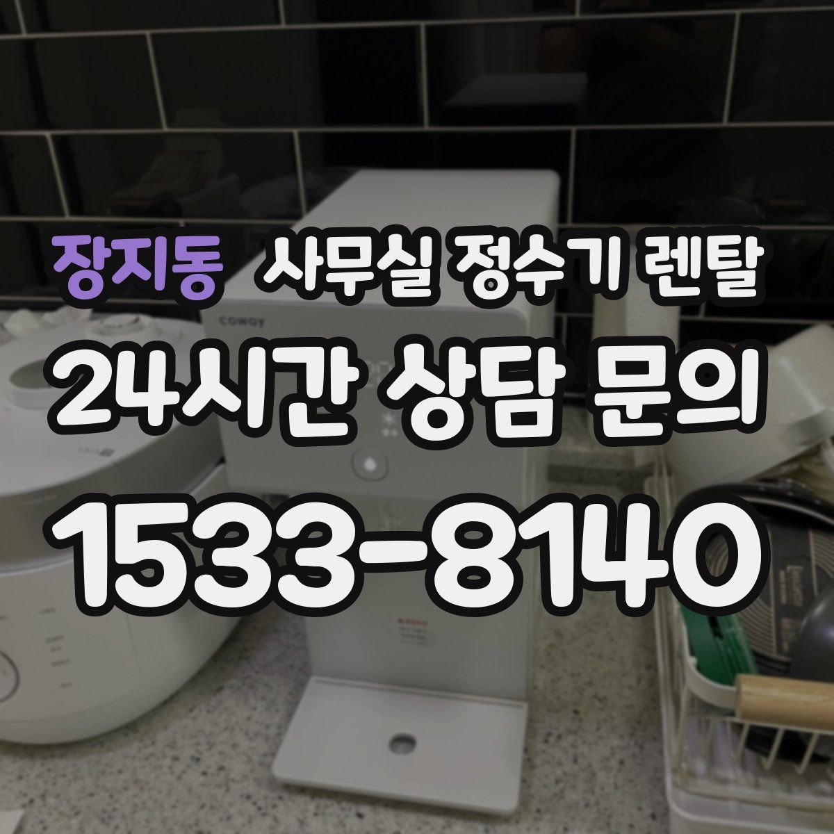 장지동 사무실 정수기 렌탈