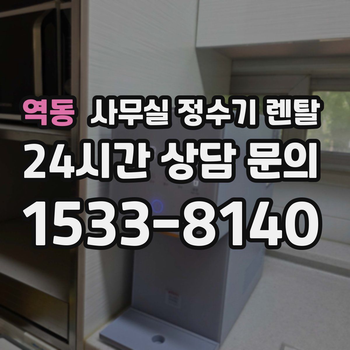 역동 사무실 정수기 렌탈