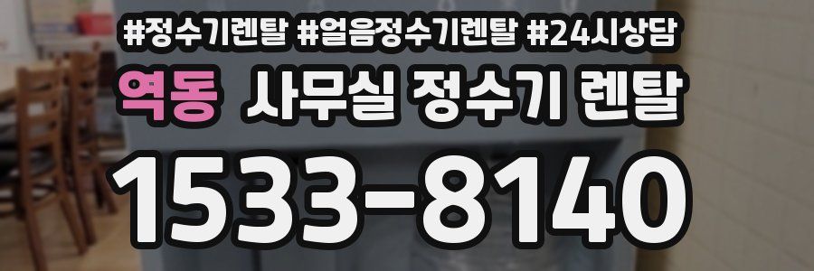 역동 사무실 정수기 렌탈