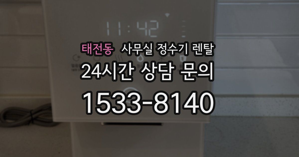 태전동 사무실 정수기 렌탈