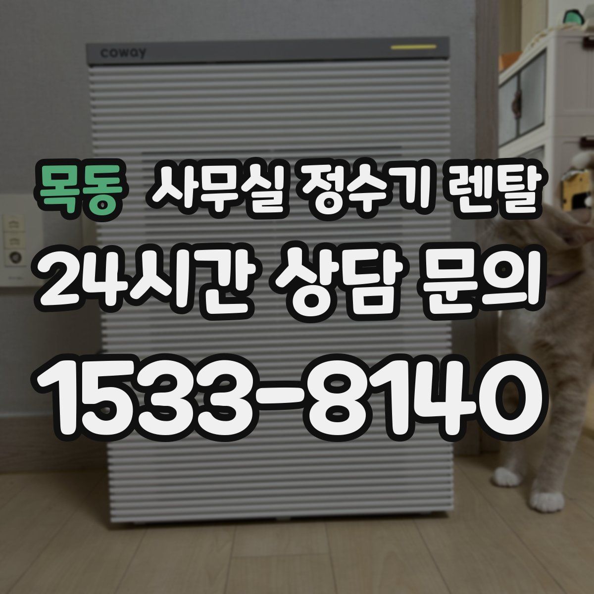 목동 사무실 정수기 렌탈