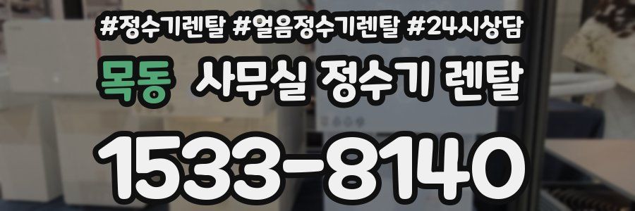 목동 사무실 정수기 렌탈