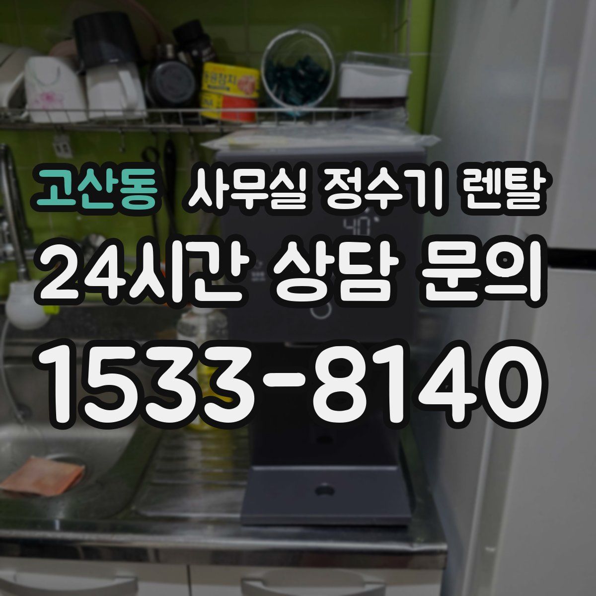 고산동 사무실 정수기 렌탈