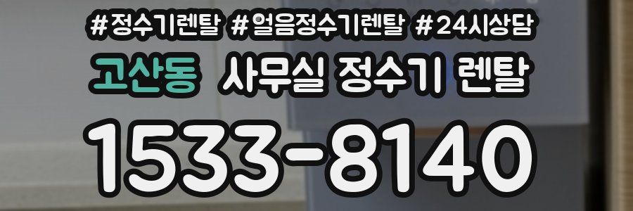 고산동 사무실 정수기 렌탈