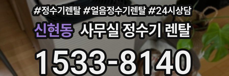 신현동 사무실 정수기 렌탈