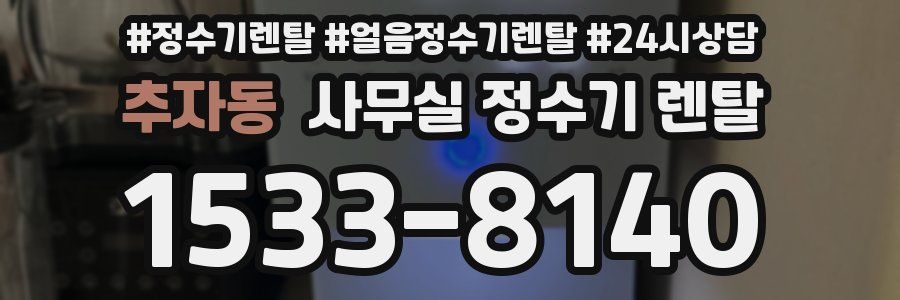 추자동 사무실 정수기 렌탈
