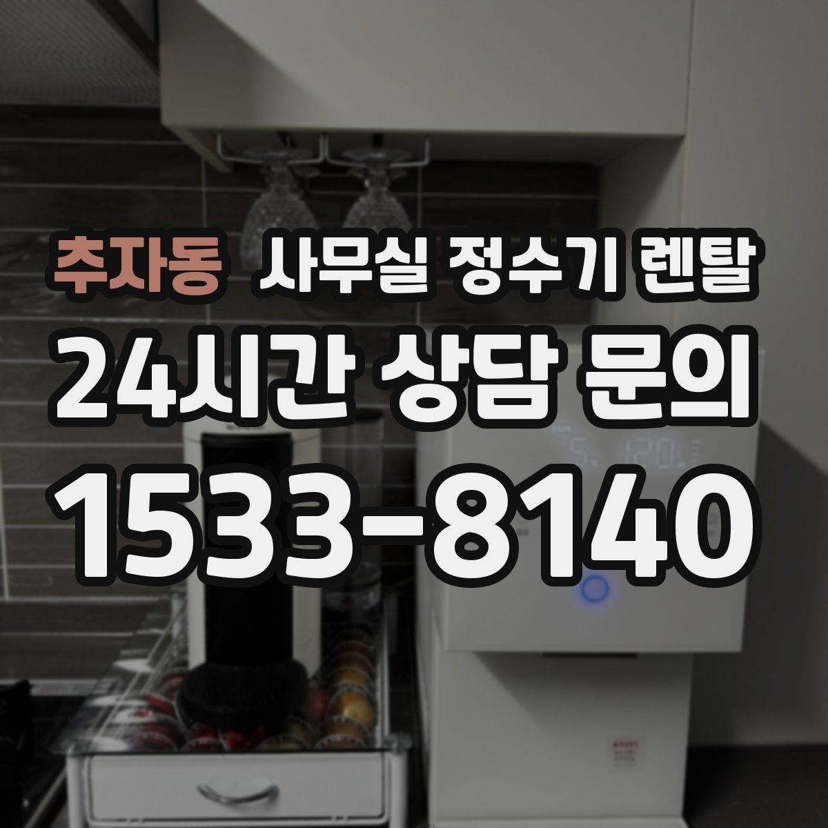 추자동 사무실 정수기 렌탈