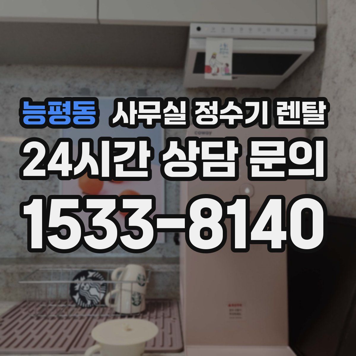 능평동 사무실 정수기 렌탈