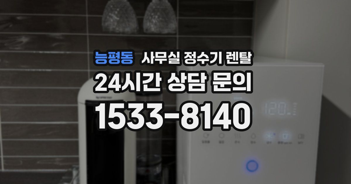 능평동 사무실 정수기 렌탈
