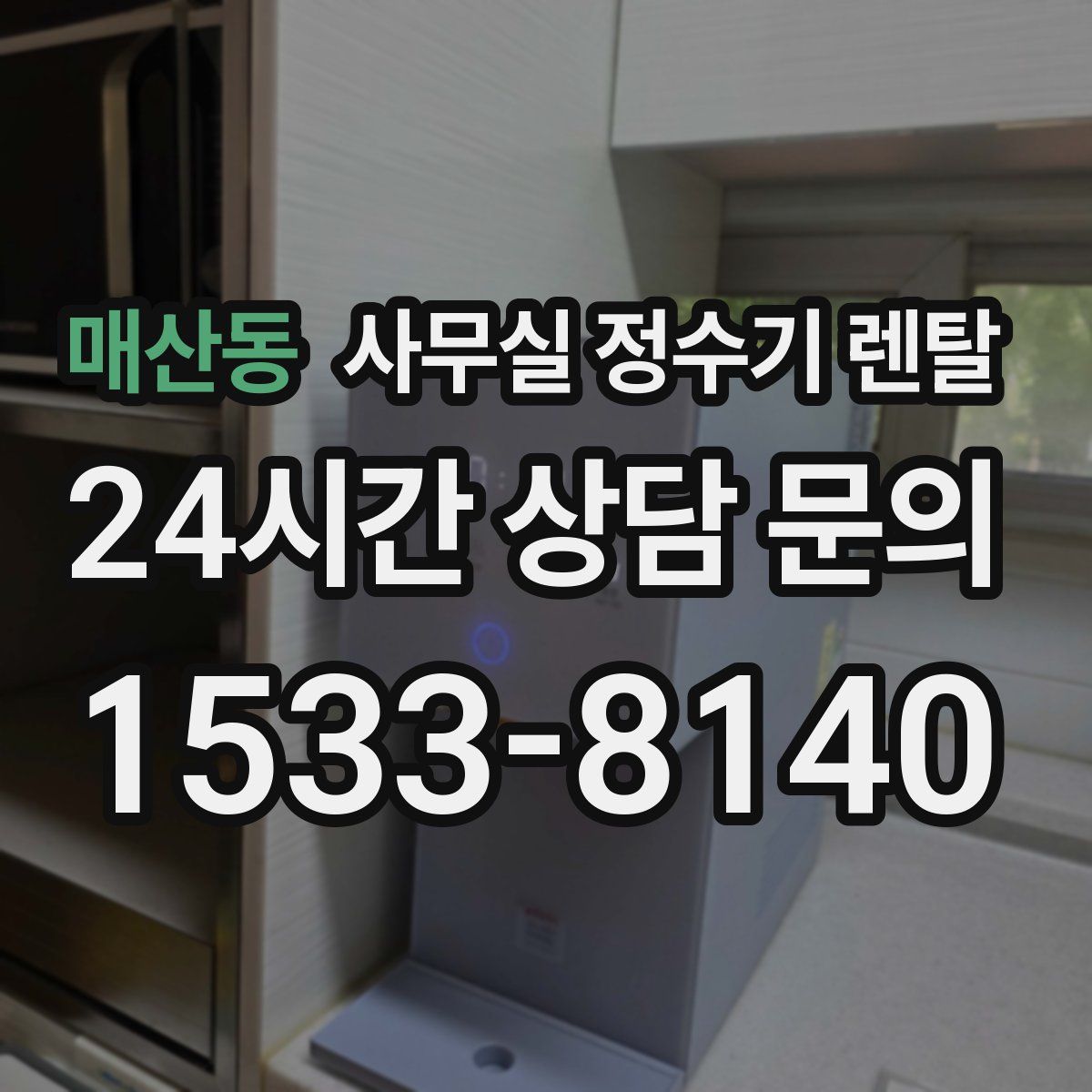 매산동 사무실 정수기 렌탈