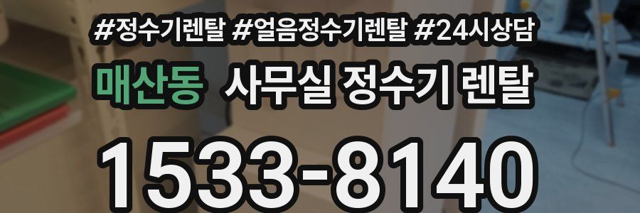 매산동 사무실 정수기 렌탈