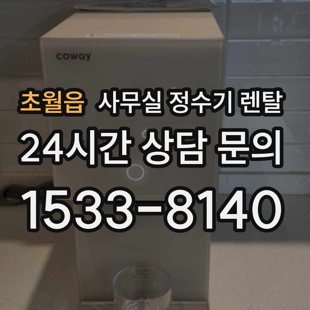 초월읍 사무실 정수기 렌탈